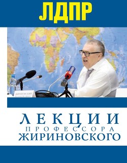 Читать Лекции профессора Жириновского