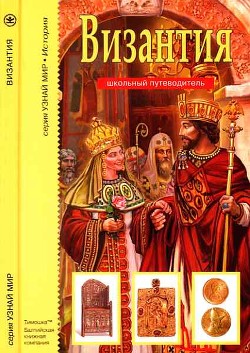 Читать Византия