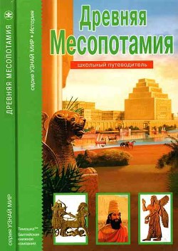 Читать Древняя Месопотамия