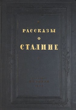 Читать Рассказы о Сталине