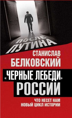 Читать «Черные лебеди» России