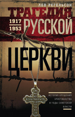 Читать Трагедия Русской церкви. 1917–1953 гг.