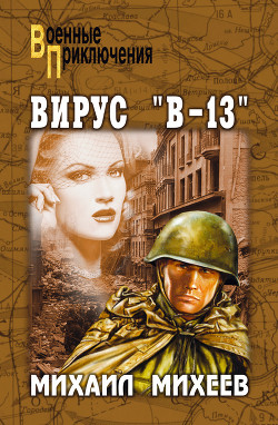 Читать Вирус «В-13»