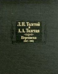 Читать Л. Н. Толстой и А. А. Толстая. Переписка (1857-1903)