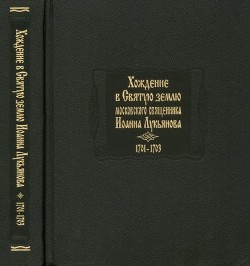 Хождение в Святую землю московского священника Иоанна Лукьянова. 1701–1703