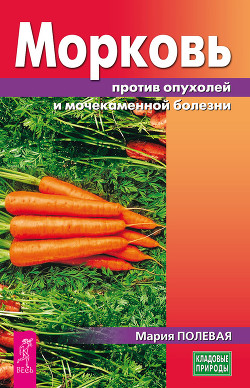 Читать Морковь против опухолей и мочекаменной болезни
