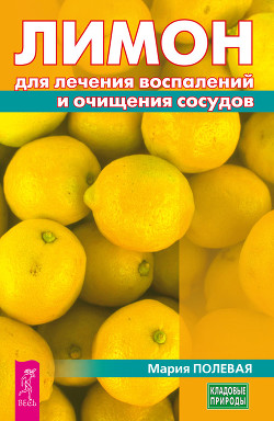 Читать Лимон для лечения воспалений и очищения сосудов