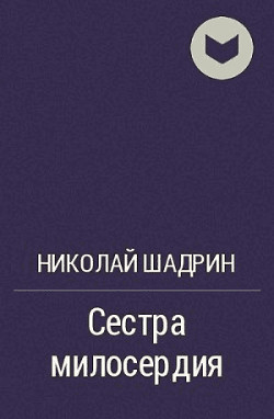Читать Сестра милосердия