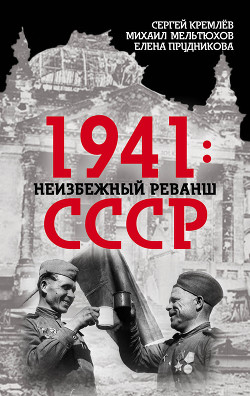 Читать 1941: неизбежный реванш СССР