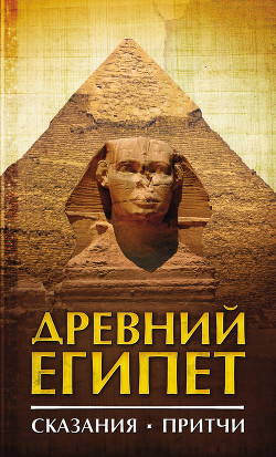Читать Древний Египет. Сказания. Притчи