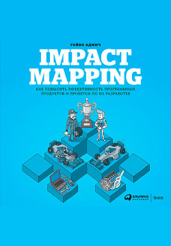 Читать Impact mapping: Как повысить эффективность программных продуктов и проектов по их разработке