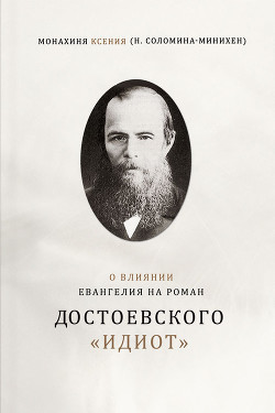 Читать О влиянии Евангелия на роман Достоевского «Идиот»