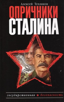 Читать Опричники Сталина