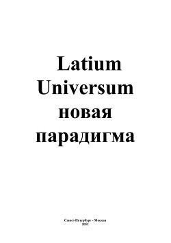 Читать Latium Universum