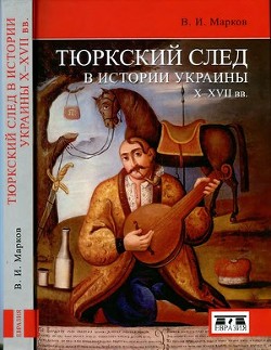 Тюркский след в истории Украины X—XVII вв.