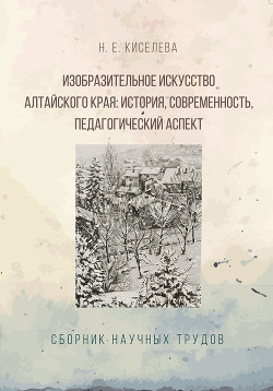 Читать Изобразительное искусство Алтайского края. История, современность, педагогический аспект