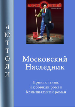 Читать Московский наследник