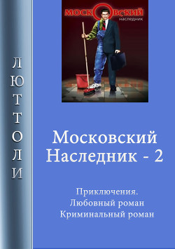 Читать Московский наследник – 2