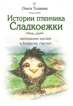 Читать Истории птенчика Сладкоежки: маленькими шагами к большому счастью