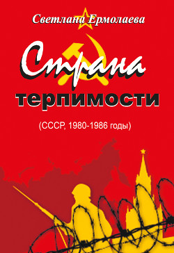 Читать СТРАНА ТЕРПИМОСТИ (СССР, 1980–1986 годы)