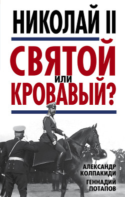 Читать Николай II. Святой или кровавый?