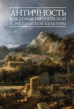 Читать Античность как геном европейской и российской культуры