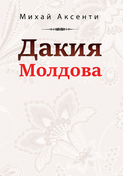 Читать Дакия Молдова