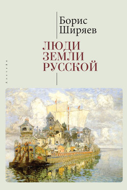 Читать Люди земли Русской. Статьи о русской истории