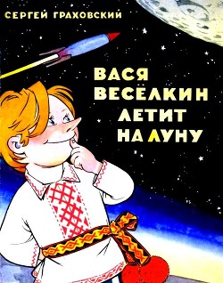 Читать Вася Веселкин летит на Луну