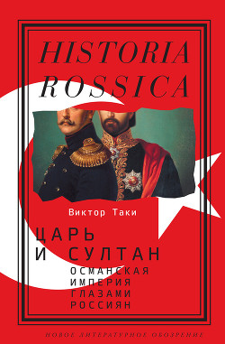 Читать Царь и султан: Османская империя глазами россиян