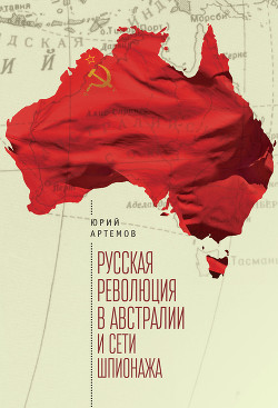 Читать Русская революция в Австралии и «сети шпионажа»