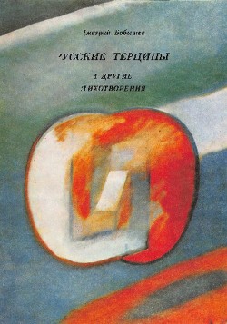 Читать Русские терцины и другие стихотворения