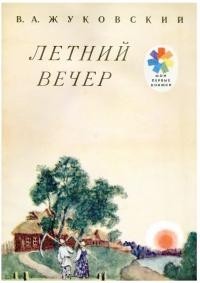 Читать Летний вечер