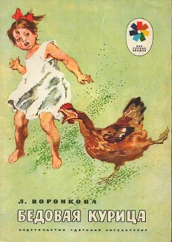 Читать Бедовая курица