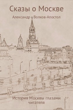 Читать Сказы о Москве – история Москвы глазами читателя