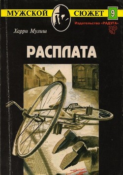 Читать Расплата