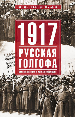 Читать 1917: русская голгофа. Агония империи и истоки революции