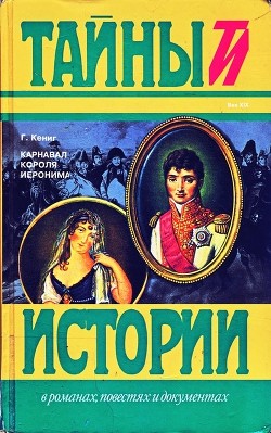 Читать Карнавал короля Иеронима