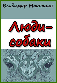 Люди-собаки