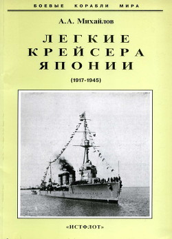 Читать Легкие крейсера Японии. 1917-1945 гг.