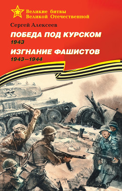 Читать Победа под Курском. 1943. Изгнание фашистов. 1943 —1944
