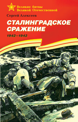 Читать Сталинградское сражение. 1942—1943