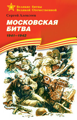Читать Московская битва. 1941—1942