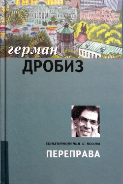 Читать Переправа(редактор Л.П. Быков)(художник А.М. Рыжков)