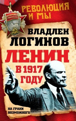 Ленин в 1917 году(На грани возможного)