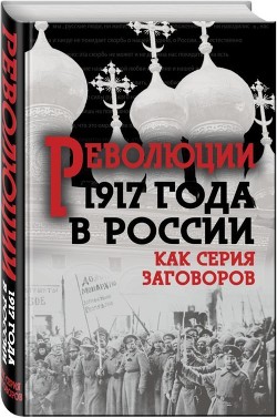 Читать Революция 1917-го в России — как серия заговоров(Сборник)