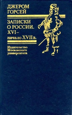 Читать Записки о России. XVI — начало XVII в.