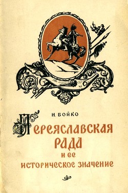 Читать Переяславская Рада и ее историческое значение