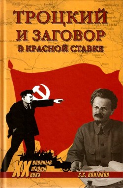 Читать Троцкий и заговор в Красной Ставке