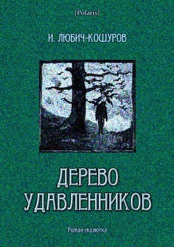 Читать Дерево удавленников(Роман-малютка)